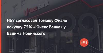 Вадим Новинский - Томаш Фиала - НБУ согласовал Томашу Фиале покупку 75% «Юнекс Банка» у Вадима Новинского - thepage.ua - city Dragon