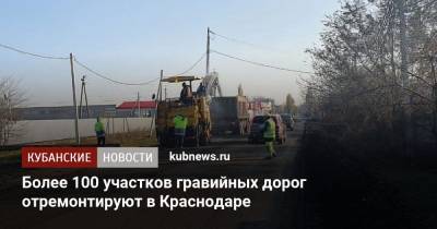 Евгений Первышов - Более 100 участков гравийных дорог отремонтируют в Краснодаре - kubnews.ru - Краснодарский край - Краснодар