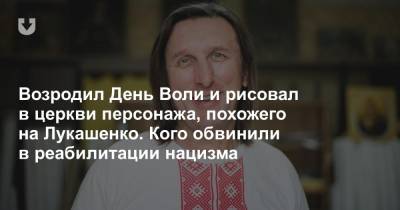 Возродил День Воли и рисовал в церкви персонажа, похожего на Лукашенко. Кого обвинили в реабилитации нацизма - news.tut.by - Вильнюс - Минск - Афганистан - Минская обл.