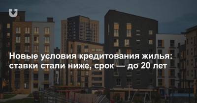 Новые условия кредитования жилья: ставки стали ниже, срок — до 20 лет - news.tut.by