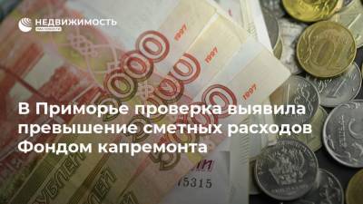 В Приморье проверка выявила превышение сметных расходов Фондом капремонта - realty.ria.ru - Приморье край - Владивосток - Уссурийск
