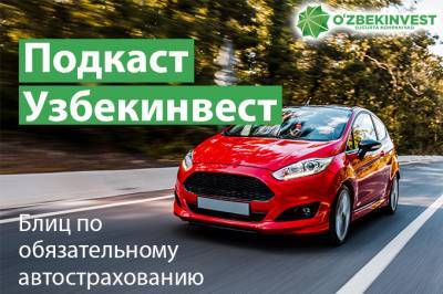 «Узбекинвест» провел блиц-опрос по обязательному автострахованию - gazeta.uz - Узбекистан