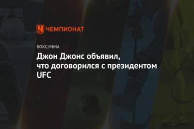 Джон Джонс - Дана Уайт - Джон Джонс объявил, что договорился с президентом UFC - championat.com