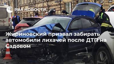 Владимир Жириновский - Жириновский призвал забирать автомобили лихачей после ДТП на Садовом - ria.ru - Москва