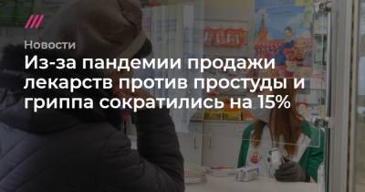 Сергей Шуляк - Из-за пандемии продажи лекарств против простуды и гриппа сократились на 15% - tvrain.ru