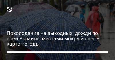 Похолодание на выходных: дожди по всей Украине, местами мокрый снег – карта погоды - liga.net - Украина - Крым - Луганская обл. - Запорожская обл. - Ивано-Франковская обл. - Черновицкая обл. - Львовская обл. - Закарпатская обл. - Херсонская обл. - Донецкая обл.