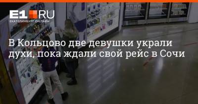 В Кольцово две девушки украли духи, пока ждали свой рейс в Сочи - e1.ru - Сочи - Екатеринбург - Новосибирская обл.