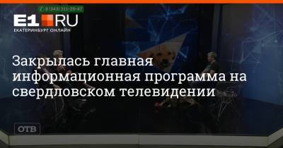 Закрылась главная информационная программа на свердловском телевидении - e1.ru - Екатеринбург - Свердловская обл.