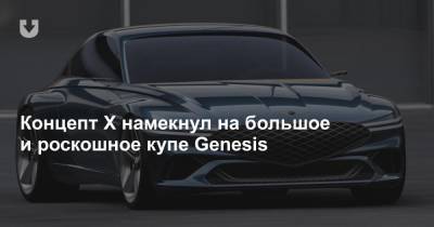 Концепт X намекнул на большое и роскошное купе Genesis - news.tut.by