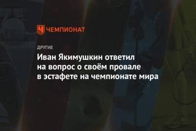 Александр Большунов - Алексей Червоткин - Денис Спицов - Иван Якимушкин - Артем Мальцев - Иван Якимушкин ответил на вопрос о своём провале в эстафете на чемпионате мира - championat.com