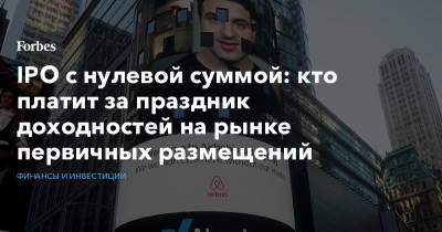 IPO с нулевой суммой: кто платит за праздник доходностей на рынке первичных размещений - forbes.ru