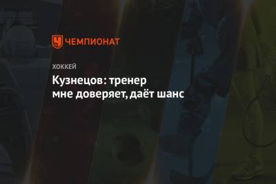 Питер Лавиолетт - Кузнецов: тренер мне доверяет, даёт шанс - championat.com - Вашингтон - Washington