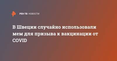 В Швеции случайно использовали мем для призыва к вакцинации от COVID - ren.tv - Швеция - Стокгольм