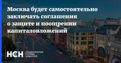 Владимир Ефимов - Москва будет самостоятельно заключать соглашения о защите и поощрении капиталовложений - nsn.fm - Москва