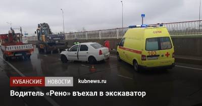 Водитель «Рено» въехал в экскаватор - kubnews.ru - Сочи - Краснодарский край - Адлер