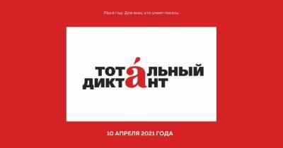 10 апреля Калининград напишет Тотальный диктант - klops.ru - Калининград