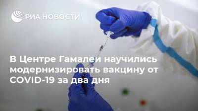 Александр Гинцбург - В Центре Гамалеи научились модернизировать вакцину от COVID-19 за два дня - ria.ru - Москва - Россия