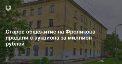 Старое общежитие на Фроликова продали с аукциона за миллион рублей - news.tut.by - Минск