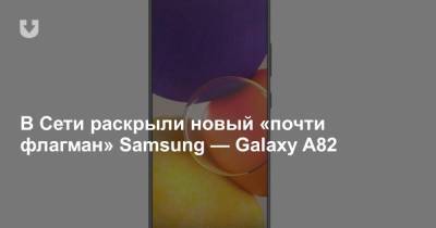 В Сети раскрыли новый «почти флагман» Samsung — Galaxy A82 - news.tut.by