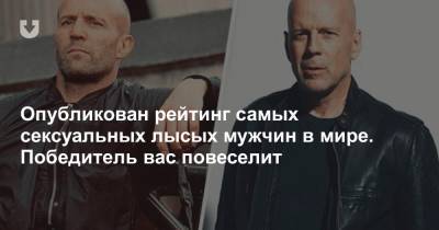 Опубликован рейтинг самых сексуальных лысых мужчин в мире. Победитель вас повеселит - news.tut.by - Belarus