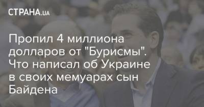 Дональд Трамп - Джо Байден - Пропил 4 миллиона долларов от "Бурисмы". Что написал об Украине в своих мемуарах сын Байдена - strana.ua - США