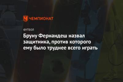 Джорджо Кьеллини - Бруну Фернандеш - Бруну Фернандеш назвал защитника, против которого ему было труднее всего играть - championat.com
