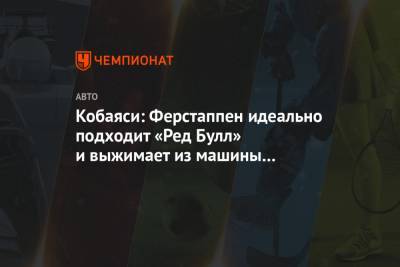 Максим Ферстаппен - Кобаяси: Ферстаппен идеально подходит «Ред Булл» и выжимает из машины 110 процентов - championat.com