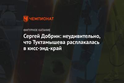 Елизавета Туктамышева - Сергей Добрин: неудивительно, что Туктамышева расплакалась в кисс-энд-край - championat.com - Стокгольм