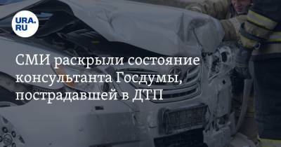 Эдвард Бил - Мария Артемова - СМИ раскрыли состояние консультанта Госдумы, пострадавшей в ДТП - ura.news - Москва