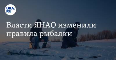 Власти ЯНАО изменили правила рыбалки - ura.news - окр. Янао