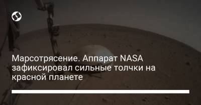 Марсотрясение. Аппарат NASA зафиксировал сильные толчки на красной планете - liga.net