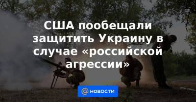 Остин Ллойд - США пообещали защитить Украину в случае «российской агрессии» - news.mail.ru - Крым
