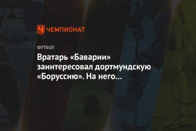 Флориан Плеттенберг - Вратарь «Баварии» заинтересовал дортмундскую «Боруссию». На него претендуют ещё два клуба - championat.com - Монако