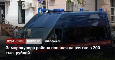 Зампрокурора района попался на взятке в 200 тыс. рублей - kubnews.ru - Краснодарский край - Следственный Комитет
