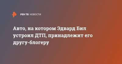 Эдвард Бил - Авто, на котором Эдвард Бил устроил ДТП, принадлежит его другу-блогеру - ren.tv - Москва