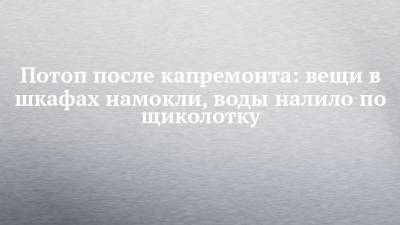 Александр Афанасьев - Потоп после капремонта: вещи в шкафах намокли, воды налило по щиколотку - chelny-izvest.ru