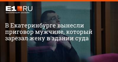 Вячеслав Попов - Артем Устюжанин - В Екатеринбурге вынесли приговор мужчине, который зарезал жену в здании суда - e1.ru - Екатеринбург - Свердловская обл. - Первоуральск