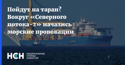 Пойдут на таран? Вокруг «Северного потока-2» начались морские провокации - nsn.fm - Польша