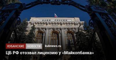 ЦБ РФ отозвал лицензию у «Майкопбанка» - kubnews.ru - респ. Адыгея - Майкоп