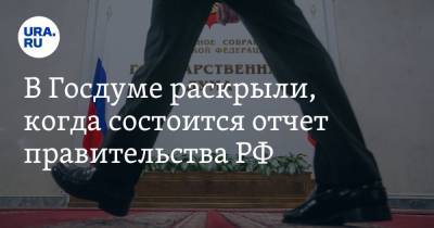 Дмитрий Песков - Александр Жуков - Михаил Мишустин - В Госдуме раскрыли, когда состоится отчет правительства РФ - ura.news