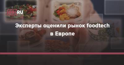 Эксперты оценили рынок foodtech в Европе - rb.ru - Англия