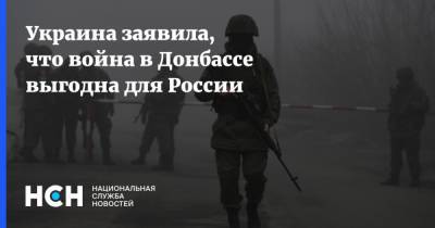 Алексей Резников - Украина заявила, что война в Донбассе выгодна для России - nsn.fm - Австралия - Канада