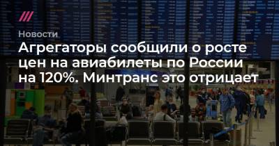 Агрегаторы сообщили о росте цен на авиабилеты по России на 120%. Минтранс это отрицает - tvrain.ru - Москва - Санкт-Петербург - Сочи - Краснодар - Симферополь - Новосибирск - Набережные Челны - Ханты-Мансийск - Пермь - Ульяновск - Калининград - Якутск - Казань - Ростов-На-Дону - Минеральные Воды - Волгоград - Нижнекамск - Иркутск - Сургут - Чебоксары - Сыктывкар - Нижневартовск - Томск