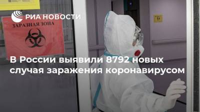 В России выявили 8792 новых случая заражения коронавирусом - ria.ru - Москва