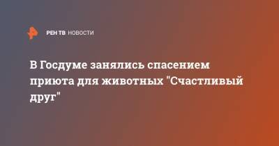 Сергей Миронов - В Госдуме занялись спасением приюта для животных "Счастливый друг" - ren.tv - Москва