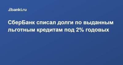 Анатолий Попов - СберБанк списал долги по выданным льготным кредитам под 2% годовых - smartmoney.one