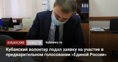 Кубанский волонтер подал заявку на участие в предварительном голосовании «Единой России» - kubnews.ru