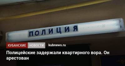 Полицейские задержали квартирного вора. Он арестован - kubnews.ru - Краснодарский край - Краснодар - респ. Адыгея