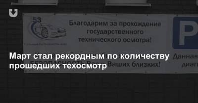 «Белтехосмотр» поделился результатами за март. Техосмотр стали проходить почти в 4 раза больше водителей - news.tut.by