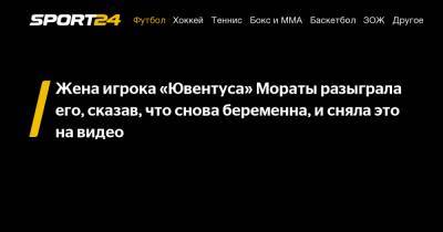 Альваро Мораты - Жена игрока "Ювентуса" Мораты разыграла его, сказав, что снова беременна, и сняла это на видео - sport24.ru